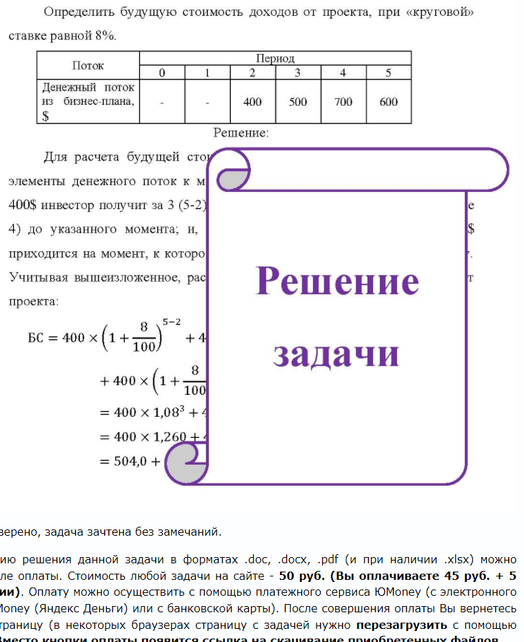 Определить будущую стоимость доходов от проекта, при «круговой» ставке равной 8%. Поток Период Денежный поток из