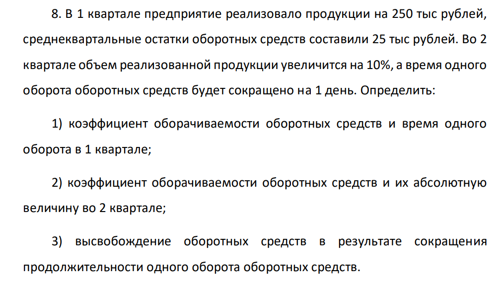 В 1 квартале предприятие реализовало продукции на 250 тыс рублей, среднеквартальные остатки оборотных средств составили 25 тыс рублей. Во 2 квартале объем реализованной продукции увеличится на 10%, а время одного оборота оборотных средств будет сокращено на 1 день.