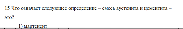 Что означает следующее определение – смесь аустенита и цементита – это?