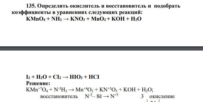 Определить окислитель и восстановитель и подобрать коэффициенты в уравнениях следующих реакций: KMnO4 + NH3 → KNO3 + MnO2 + KOH + H2O I2 + H2O + CI2 → НIО3 + НСI