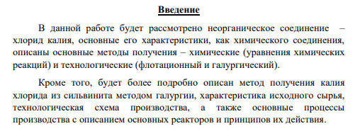КОНТРОЛЬНАЯ РАБОТА По дисциплине «Общая химическая технология» Тема: «Производство хлорида калия методом галургии» Введение