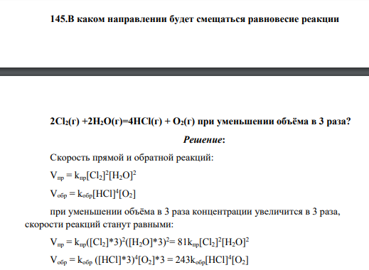 В каком направлении будет смещаться равновесие реакции 2Cl2(г) +2H2O(г)=4HCl(г) + O2(г) при уменьшении объёма в 3 раза?