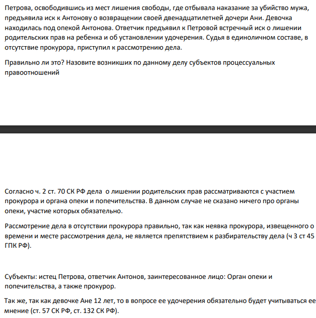 Петрова, освободившись из мест лишения свободы, где отбывала наказание за убийство мужа, предъявила иск к Антонову о возвращении своей двенадцатилетней дочери Ани. Девочка находилась под опекой Антонова.