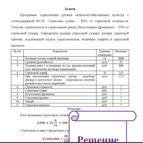 Задача Программа страхования урожая сельскохозяйственных культур с господдержкой 80-30. Страховая сумма - 80% от страховой стоимости. Участие страхователя в страховании риска (безусловная франшиза) - 30% от страховой суммы.