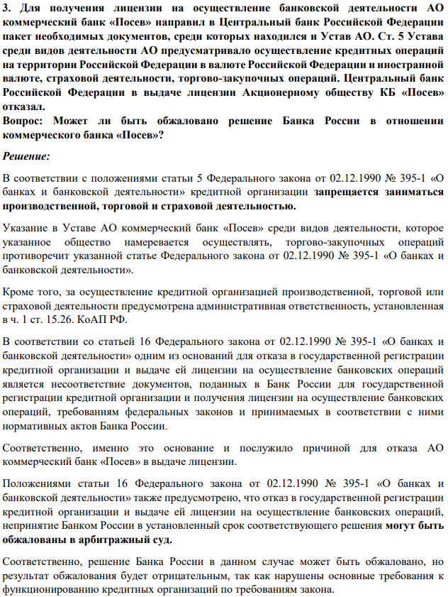 3. Для получения лицензии на осуществление банковской деятельности АО коммерческий банк «Посев» направил в Центральный банк Российской Федерации пакет необходимых документов, среди которых находился и Устав АО. Ст. 5