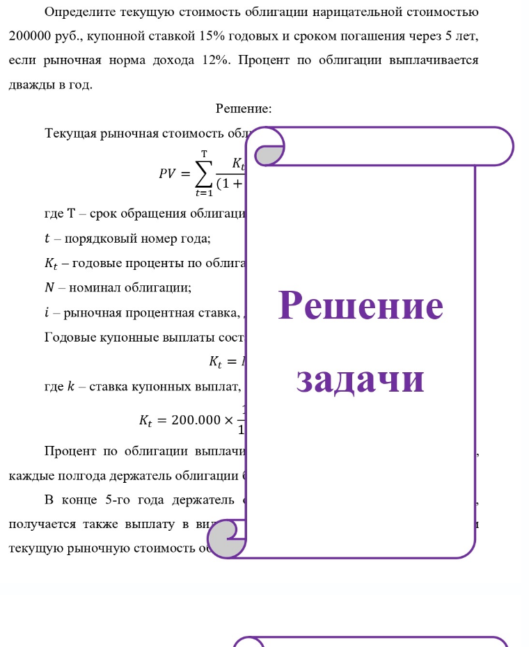 Определите текущую стоимость облигации нарицательной стоимостью 200000 руб. , купонной ставкой 15% годовых и сроком погашения через 5 лет, если рыночная норма дохода 12%. Процент по облигации выплачивается дважды в