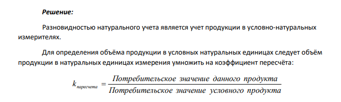 В отчетном периоде на нужды предприятия израсходованы следующие виды топлива: мазут топочный - 800 т, уголь донецкий - 460 т, газ природный - 940 тыс.м3. Определите общий размер потребленного в отчетном периоде топлива в условных единицах, если средние калорийные эквиваленты перевода в условное топливо таковы: 1 т донецкого угля - 0,9; 1 т топочного мазута - 1,37; 1 тыс.м3, природного газа – 1.