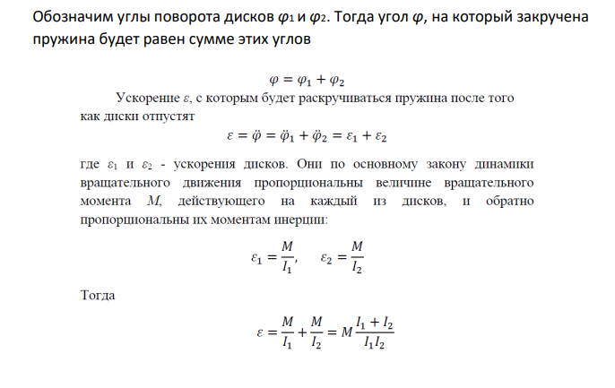 Два однородных диска, центры которых соединены упругой пружиной, одеты на ось, пронизывающую пружину и проходящую через центры дисков перпендикулярно плоскостям дисков. Диски могут поворачиваться на этой оси без трения.