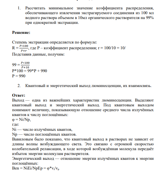 Квантовый и энергетический выход люминесценции, их взаимосвязь.