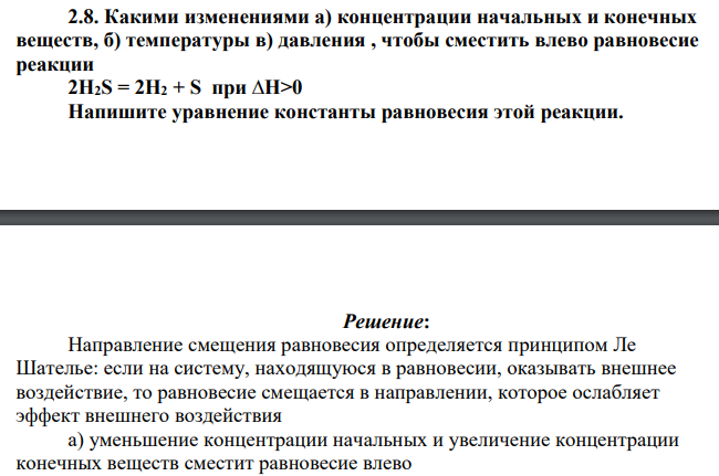 Какими изменениями а) концентрации начальных и конечных веществ, б) температуры в) давления , чтобы сместить влево равновесие реакции 2H2S = 2H2 + S при ∆Н>0 Напишите уравнение константы равновесия этой реакции.
