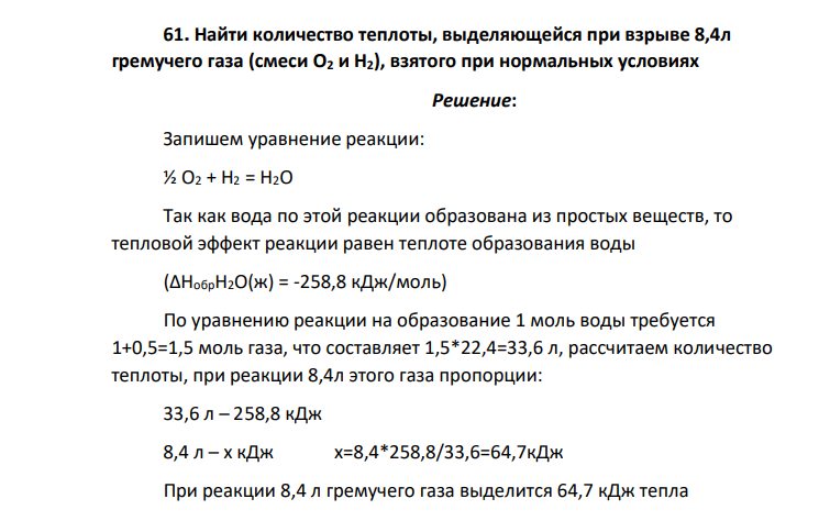 Найти количество теплоты, выделяющейся при взрыве 8,4л гремучего газа (смеси О2 и Н2), взятого при нормальных условиях