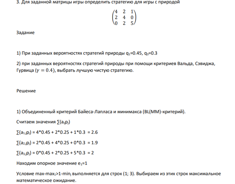 3.1 Для заданной матрицы игры определить стратегию для игры с природой