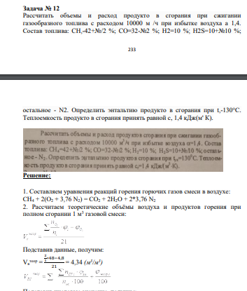 Рассчитать объемы и расход продукто в сгорания при сжигании газообразного топлива с расходом 10000 м /ч при избытке воздуха а 1,4. Состав топлива: CH,-42+№/2 %