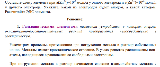 Составьте схему элемента при а(Zn2+) =10-2 моль/л у одного электрода и а(Zn2+)=10-6 моль/л у другого электрода. Укажите, какой из электродов будет анодом, а какой катодом. Рассчитайте ЭДС элемента.