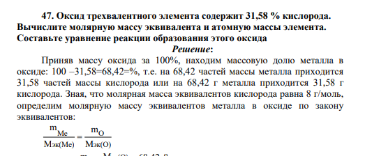 Оксид трехвалентного элемента содержит 31,58 % кислорода. Вычислите молярную массу эквивалента и атомную массы элемента. Составьте уравнение реакции образования этого оксида
