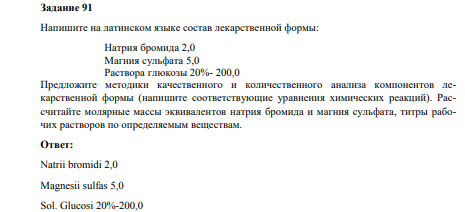 Напишите на латинском языке состав лекарственной формы