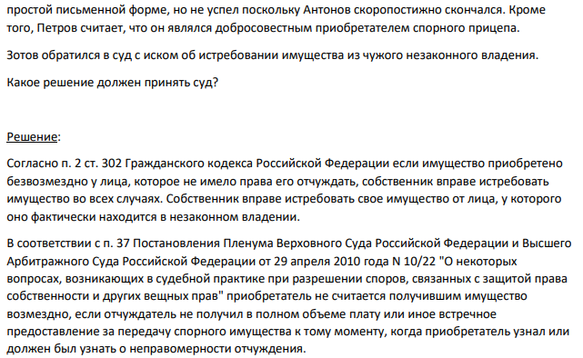 Зотов, являясь собственником автомобильного прицепа, передал прицеп на ремонт Антонову, который после этого умер не успев вернуть прицеп Зотову. После похорон было установлено, что прицеп находится у Петрова, пояснившего, что по устной договоренности приобрел его у Антонова.