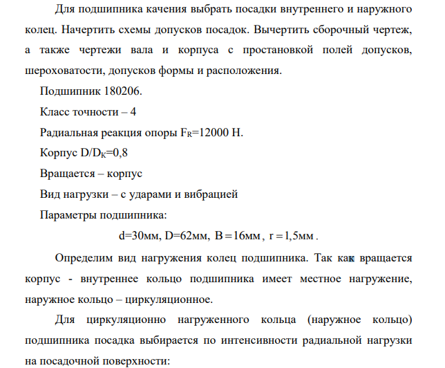 Выбор посадок для подшипников качения Для подшипника качения выбрать посадки внутреннего и наружного колец. Начертить схемы допусков посадок.