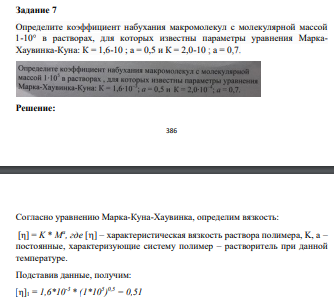 Определите коэффициент набухания макромолекул с молекулярной массой 1-10° в растворах, для которых известны параметры уравнения МаркаХаувинка-Куна: К = 1,6-10 ; a = 0,5 и К = 2,0-10 ; a = 0,7.