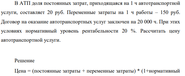 В АТП доля постоянных затрат, приходящаяся на 1 ч автотранспортной услуги, составляет 20 руб. Переменные затраты на 1 ч работы – 150 руб.
