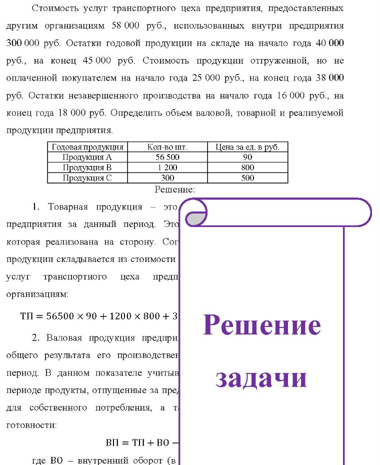Стоимость услуг транспортного цеха предприятия, предоставленных другим организациям 58 000 руб., использованных внутри предприятия 300 000 руб. Остатки годовой продукции на складе на начало года 40 000 руб., на конец 45 000 руб. Стоимость продукции