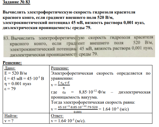 Задание № 83 Вычислить электрофоретическую скорость гидрозоля красителя красного конго, если градиент внешнего поля 520 В/м, электрокинетический потенциал 45 мВ, вязкость раствора 0,001 пуаз, диэлектрическая проницаемость: среды 79.
