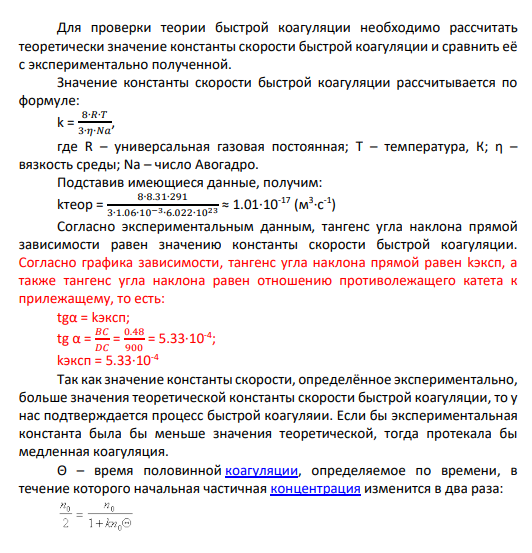 6. По опытным данным проверить теорию быстрой коагуляции гидрозоля золота с исходной концентрацией no =5,22·1014 част/м3 при действии поваренной соли при температуре 291 К, вязкости дисперсионной среды η = 1,06·10-3 Па·с; определить время половинной коагуляции и константы коагуляции t, с 0 60 180 300 420 900   14 ni 10 част/м3  5,22 4,35 3,38 2,75 2,31 1,48
