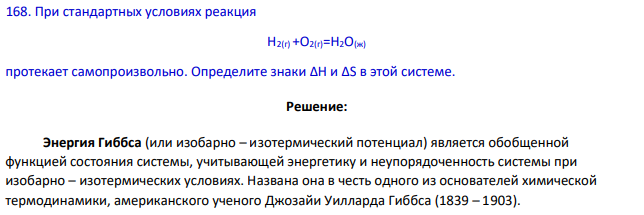 При стандартных условиях реакция Н2(г) +О2(г)=Н2О(ж) протекает самопроизвольно. Определите знаки ∆Н и ∆S в этой системе.