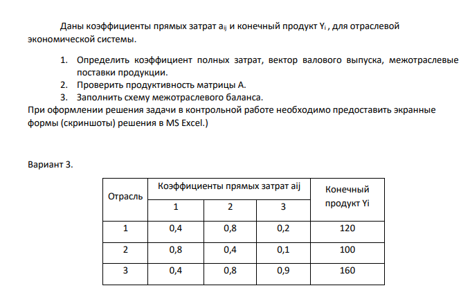Даны коэффициенты прямых затрат aij и конечный продукт Yi , для отраслевой экономической системы. 1. Определить коэффициент полных затрат, вектор валового выпуска, межотраслевые поставки продукции