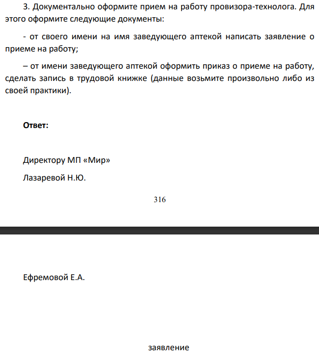 Документально оформите прием на работу провизора-технолога. Для этого оформите следующие документы: - от своего имени на имя заведующего аптекой написать заявление о приеме на работу
