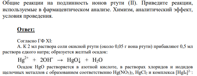 Общие реакции на подлинность ионов ртути (II). Приведите реакции, используемые в фармацевтическом анализе.