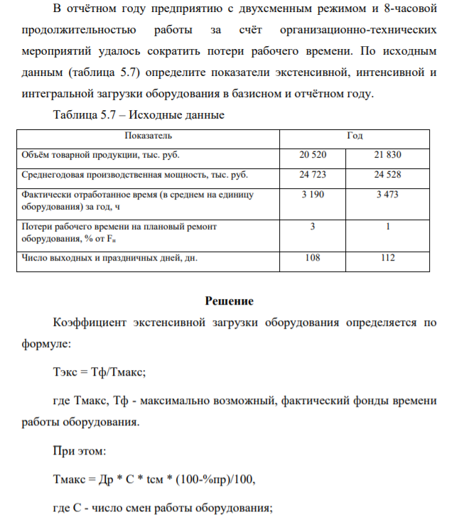 В отчётном году предприятию с двухсменным режимом и 8-часовой продолжительностью работы за счёт организационно-технических мероприятий удалось сократить потери рабочего времени