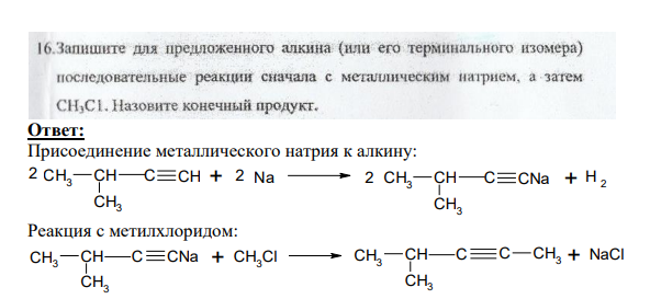 Вопрос № 16 Запишите для предложенного алкина (или его терминального изомера) последовательные реакции сначала с металлическим натрием, а затем СH3Cl. Назовите конечный продукт.