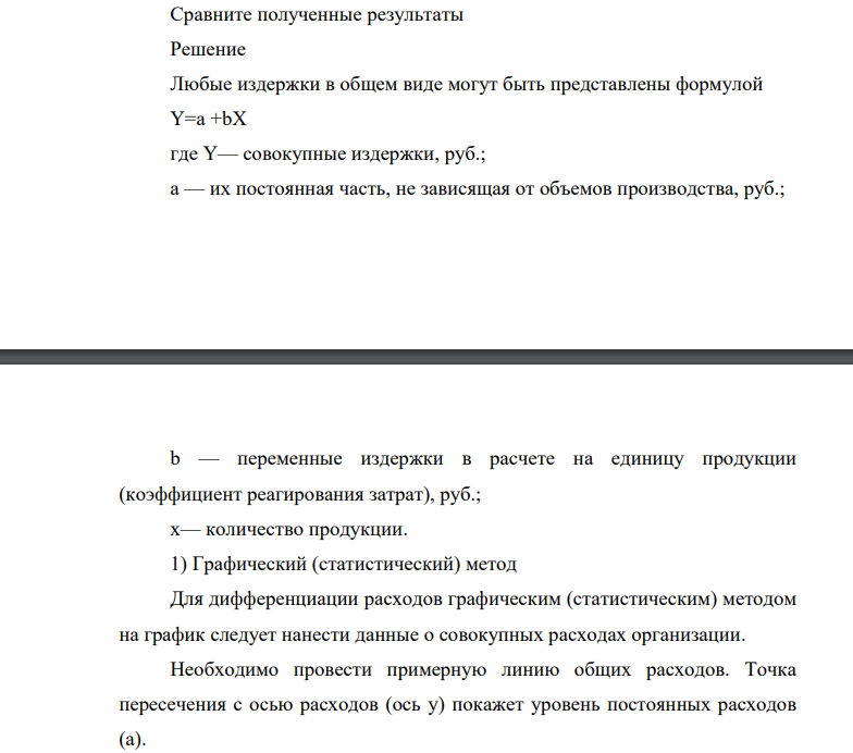 На основе данных таблицы осуществите дифференциацию затрат на переменную и постоянную составляющие по видам затрат и по предприятию в целом: 1)Графическим методом 2)Методом наименьшей и наибольшей точки 3)Методом наименьших квадратов