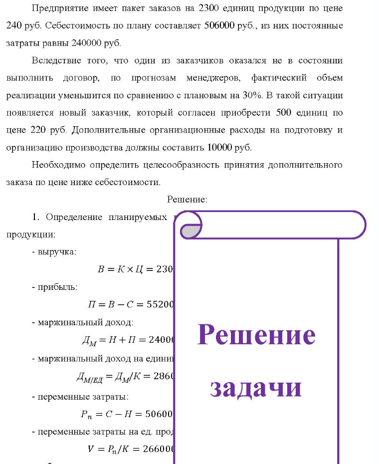 Предприятие имеет пакет заказов на 2300 единиц продукции по цене 240 руб. Себестоимость по плану составляет 506000 руб., из них постоянные затраты равны 240000 руб. Вследствие того, что один из заказчиков оказался не в состоянии выполнить договор,