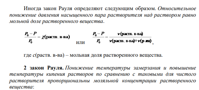 Коллигативные свойства неэлектролитов; относительное понижение давления пара над раствором; понижение температуры замерзания растворов; повышение температуры кипения растворов; осмотическое давление.
