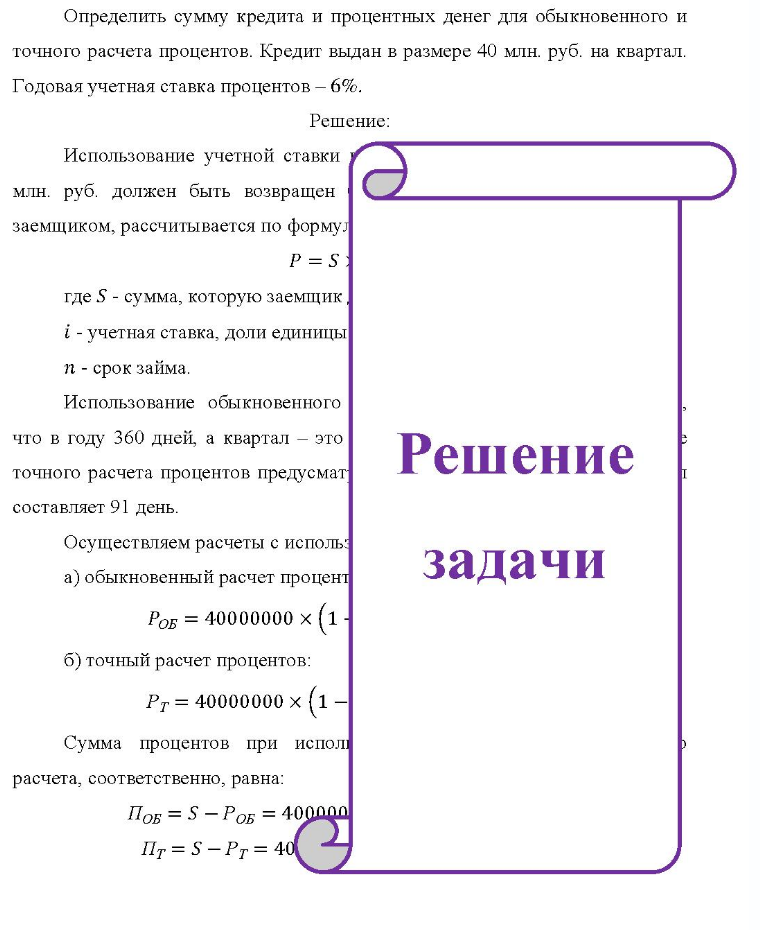 Определить сумму кредита и процентных денег для обыкновенного и точного расчета процентов. Кредит выдан в размере 40 млн. руб. на квартал. Годовая учетная ставка процентов -