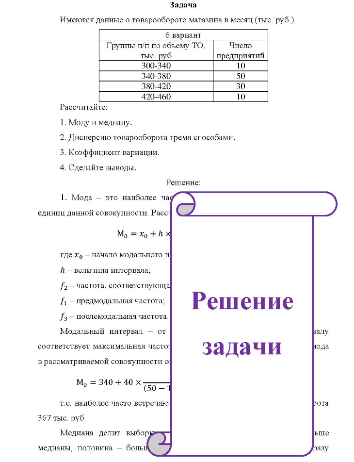Задача Имеются данные о товарообороте магазина в месяц (тыс. руб. ). 6 вариант Группы п/п по объему ТО, Число тыс. руб 300-340 340-380 380-420 420-460 предприятий 10 50 30 10 Рассчитайте: 1. Моду и медиану. 2