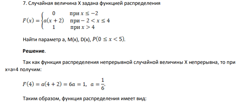Случайная величина Х задана функцией распределения Найти параметр а, М(х), D(x), .