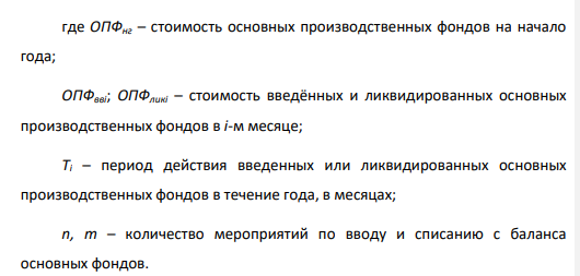 Первоначальная стоимость ОПФ рудника на начало года составляет 3750 тыс. руб. В течение года планируется выбытие основных производственных фондов: в феврале – на 180 тыс. руб., в июле – на 170 тыс. руб., в октябре на 340 тыс. руб. одновременно будет введено - ОПФ в апреле - 300 тыс. руб.; в июне – на 200 тыс. руб; в сентябре – на 190 тыс. руб. Определить среднегодовую стоимость ОПФ, коэффициент обновления, коэффициент ликвидации, коэффициент прироста.