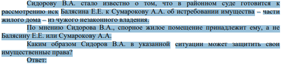 Сидорову В.А. стало известно о том, что в районном суде готовится к рассмотрению иск Балясина Е.Е. к Сумарокову А.А. об истребовании имущества – части жилого дома – из чужого незаконного владения.