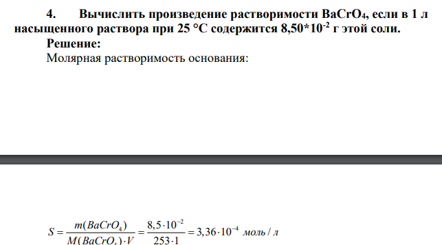 Вычислить произведение растворимости BaCrO4, если в 1 л насыщенного раствора при 25 °C содержится 8,50*10-2 г этой соли