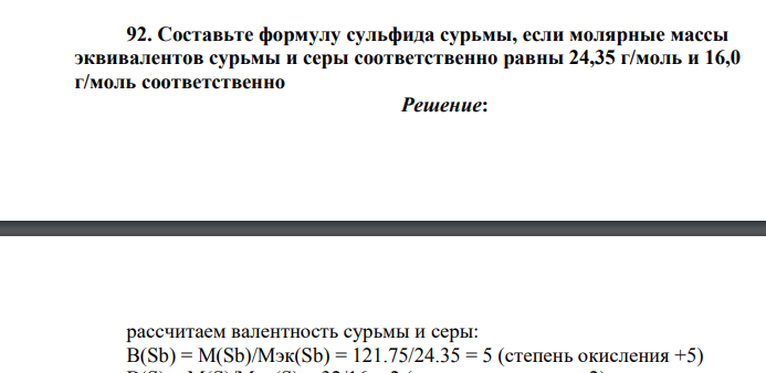 Составьте формулу сульфида сурьмы, если молярные массы эквивалентов сурьмы и серы соответственно равны 24,35 г/моль и 16,0 г/моль соответственно