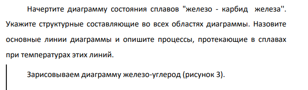 Начертите диаграмму состояния сплавов "железо - карбид железа''. Укажите структурные составляющие во всех областях диаграммы. Назовите основные линии диаграммы и опишите процессы, протекающие в сплавах при температурах этих линий.