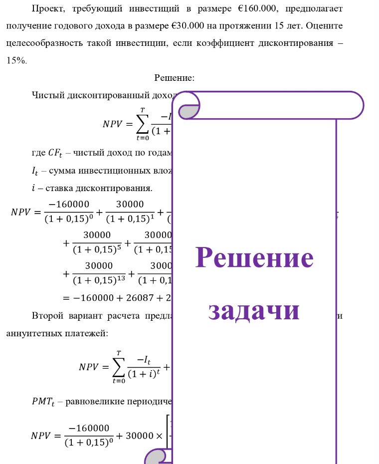 Проект, требующий инвестиций в размере €160.000, предполагает получение годового дохода в размере €30.000 на протяжении 15 лет. Оцените целесообразность такой инвестиции, если коэффициент дисконтирования