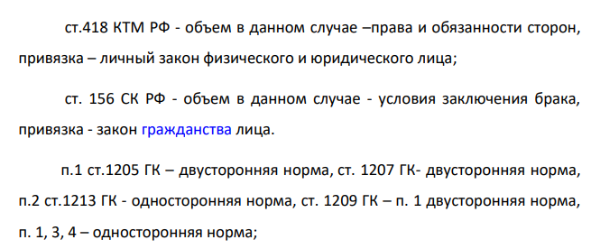 Как соотносятся статьи нормативного акта и коллизионные нормы, содержащиеся в этих статьях? Укажите на объёмы и привязки коллизионных норм, содержащихся в: ст. 1210 и 1211 ГК РФ; ст.418 КТМ РФ; ст. 156 СК РФ.