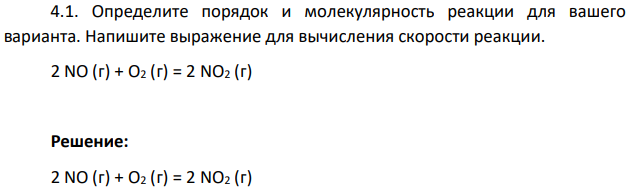 Определите порядок и молекулярность реакции для вашего варианта. Напишите выражение для вычисления скорости реакции. 2 NO (г) + О2 (г) = 2 NO2 (г)
