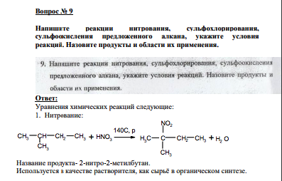 Вопрос № 9 Напишите реакции нитрования, сульфохлорирования, сульфоокисления предложенного алкана, укажите условия реакций. Назовите продукты и области их применения.