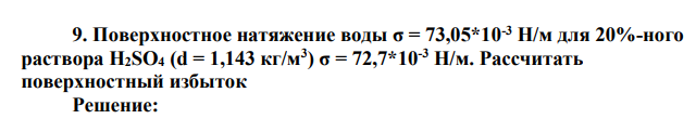 Поверхностное натяжение воды σ = 73,05*10-3 Н/м для 20%-ного раствора H2SO4 (d = 1,143 кг/м3 ) σ = 72,7*10-3 Н/м. Рассчитать поверхностный избыток