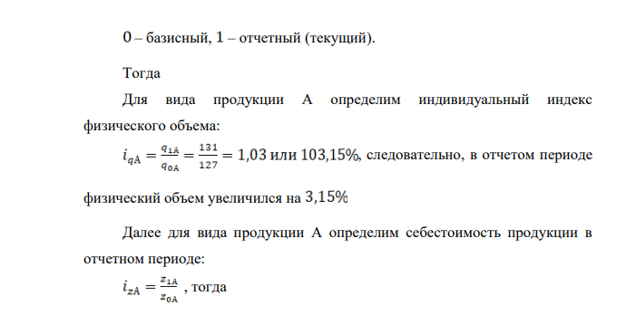 На основании данных, приведенных в таблице 1, определите: - недостающие показатели в таблице; - сводные индексы себестоимости, физического объема продукции и затрат на производство. Таблица 1 – Условные данные о затратах на производство за два года Вид продукции Себестоимость 1 шт., тыс. руб.